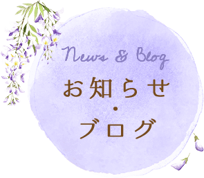 お知らせ・ブログ